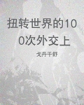扭转世界的100次外交(上)