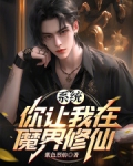 系统,你让我在魔界修仙?