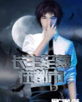 长生至尊在都市