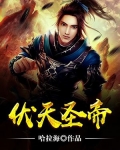 伏天圣帝