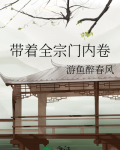 带着全宗门内卷