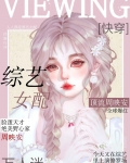 综艺女配万人迷[快穿]