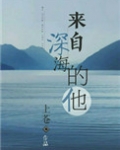 来自深海的他