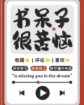 书呆子很苦恼