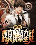 神医:拥有阴阳九针的我执掌生死