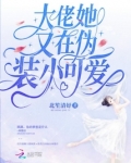 大佬她又在伪装小可爱
