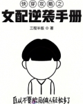 快穿攻略之女配逆袭手册