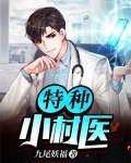 特种小村医