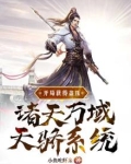 开局获得盖压诸天万域天骄系统