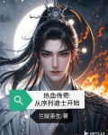 热血传奇从序列道士开始