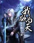 我欲为天