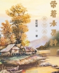 兽世逃荒：带着木灵种田