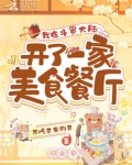我在斗罗大陆开了一家美食餐厅