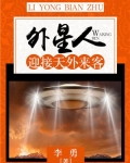 外星人:迎接天外来客