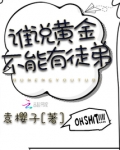 谁说黄金不能有徒弟