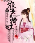 随身空间之农女是特工