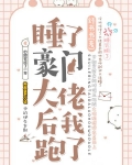 睡了豪门大佬后我跑了