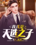 我真是天选之子