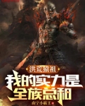 洪荒猿祖:我的实力是全族总和
