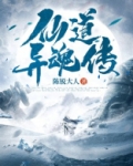 仙道异魂传