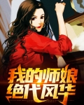 我的师娘绝代风华