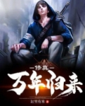 修真万年归来