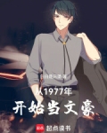 从1977年开始当文豪
