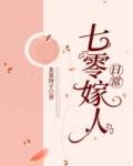 七零嫁人日常