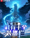 巫师:我有十个装备栏