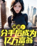 神豪:分手后成为亿万富翁