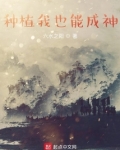 种植我也能成神
