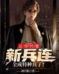让你代管新兵连,全成特种兵了?