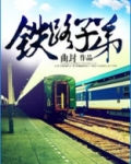 铁路子弟