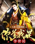 大唐:没想到吧,你爹我是李世民