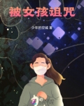 被女孩诅咒