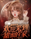 规则怪谈，欢迎来到甜蜜的家