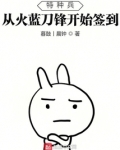特种兵:从火蓝刀锋开始签到