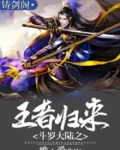 斗罗大陆之王者归来