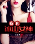 我和冰山女神