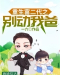 重生富二代之别动我爸