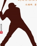 我的棒球生涯