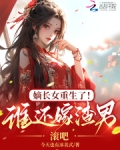 嫡长女重生了!谁还嫁渣男,滚吧