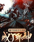 躺平的我莫名其妙成了邪神