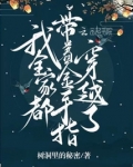 我全家都带着金手指穿越了