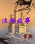 法师故事