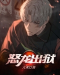 怒龙出狱