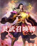 灵武召唤师