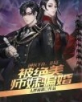 神医下山,开局被绝美师妹骗婚
