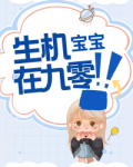 生机宝宝在九零