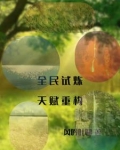 全民试炼:天赋重构